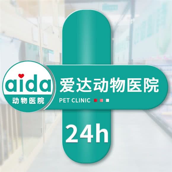 爱达动物医院24h:哈尔滨市松北区世茂大道附近