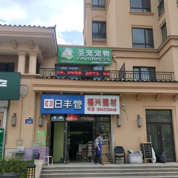 圣宠宠物(水木清华店):哈尔滨市松北区中源大道附近