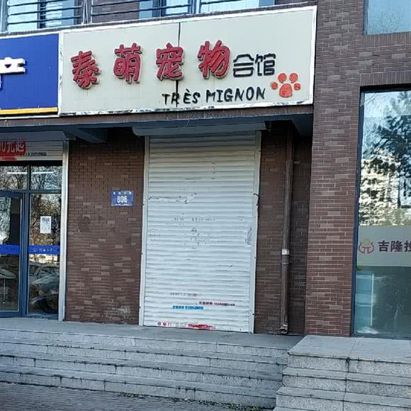 吉萌宠物会馆:哈尔滨市松北区中源大道附近