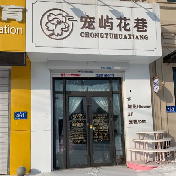 宠屿花港宠物店:哈尔滨市松北区融创文旅城附近