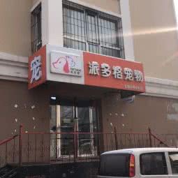 派多格宠物(乐松店):哈尔滨市香坊区三大动力/三合路附近
