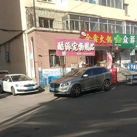 酷派宠物用品:哈尔滨市香坊区三大动力/三合路附近