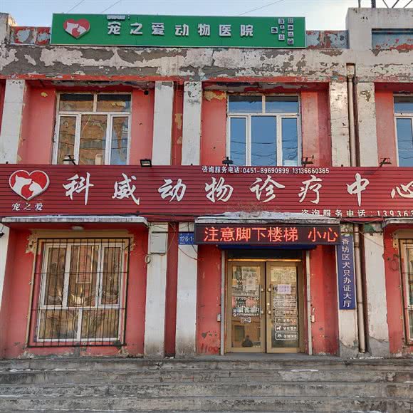 宠之爱科威动物诊疗中心医院(科威店):哈尔滨市香坊区木材街/东北农业大学附近