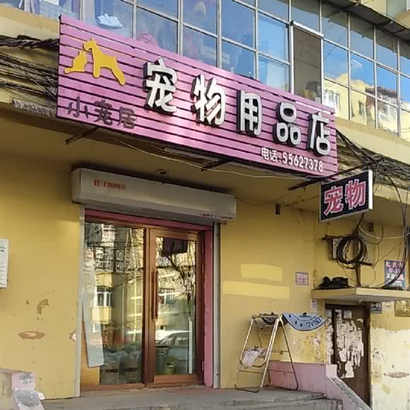 宠物用品门市:哈尔滨市香坊区菜艺街/珠江路附近