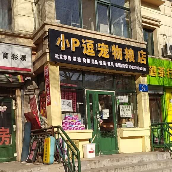小p逗宠物粮店:哈尔滨市香坊区菜艺街/珠江路附近