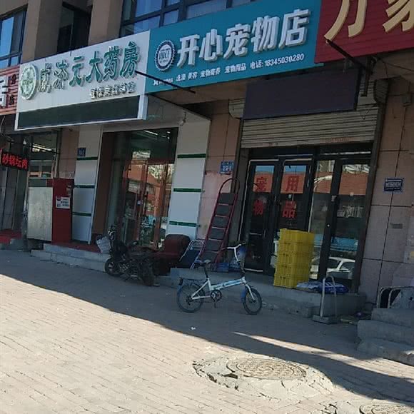 开心宠物用品店:哈尔滨市香坊区乐松广场附近