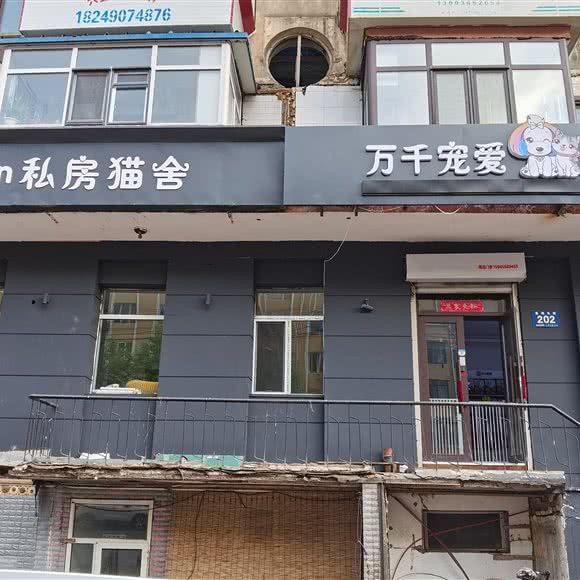 万千宠爱宠物会馆(香坊大街店):哈尔滨市香坊区香坊大街/通乡街附近