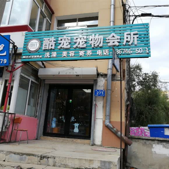 朗仕酷宠宠物会所:哈尔滨市香坊区会展中心/农垦总局附近
