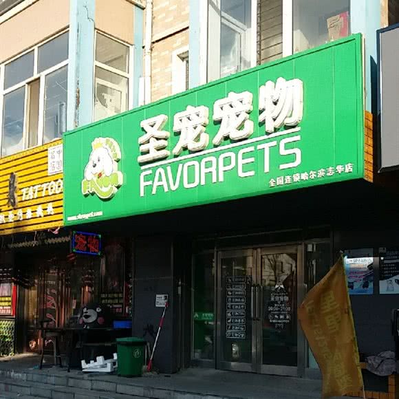 圣宠宠物(哈尔滨志华商城店):哈尔滨市呼兰区学院路附近