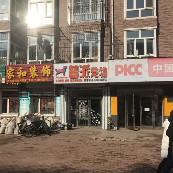 普派宠物店:哈尔滨市呼兰区学院路附近