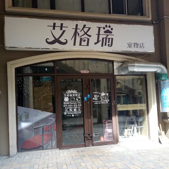 艾格瑞面包店:哈尔滨市呼兰区学院路附近