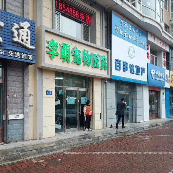 李萌宠物医院:哈尔滨市呼兰区学院路附近