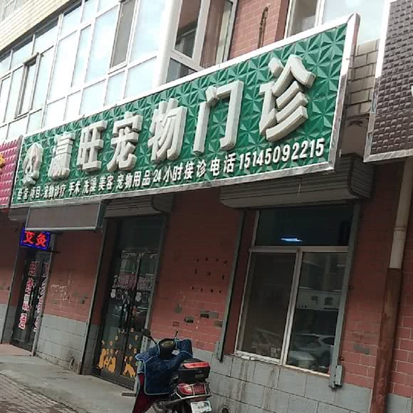 瀛旺宠物门诊(南大街店):哈尔滨市呼兰区萧红故居/呼兰老城区附近