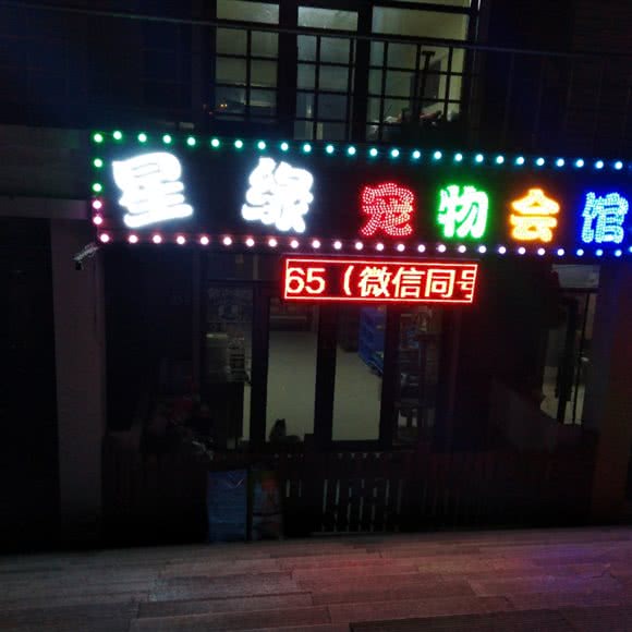 星缘宠物会馆:哈尔滨市呼兰区南京路附近