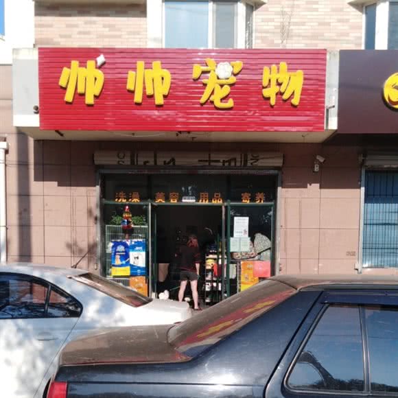 帅帅宠物:哈尔滨市呼兰区南京路附近