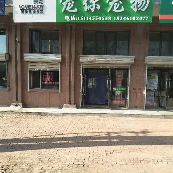 宠你宠物连锁商店:哈尔滨市呼兰区南京路附近