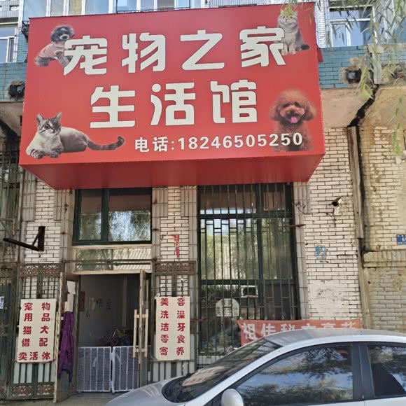 宠物之家生活馆:哈尔滨市阿城区阿城区附近