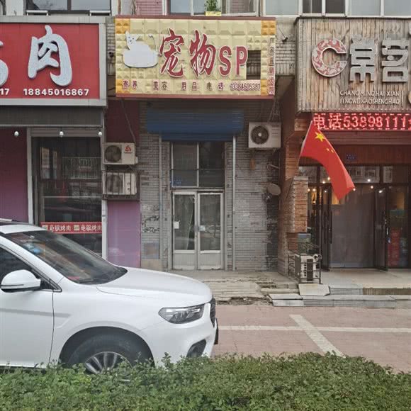 毛孩宠物SPA:哈尔滨市阿城区阿城区附近