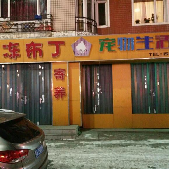 果冻布丁宠物店:哈尔滨市阿城区阿城区附近
