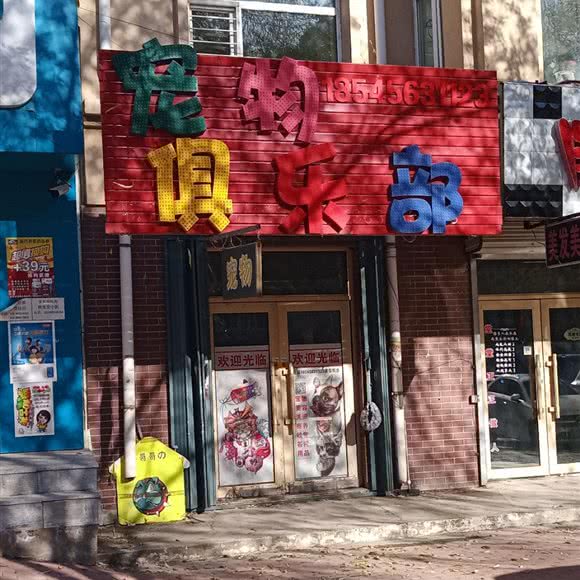 宠物俱乐部:哈尔滨市阿城区阿城区附近