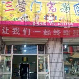 二营门动物医院:北京城区丰台区大红门附近