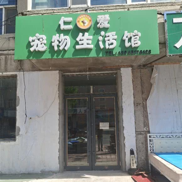 仁爱宠物生活馆:哈尔滨市阿城区阿城区附近