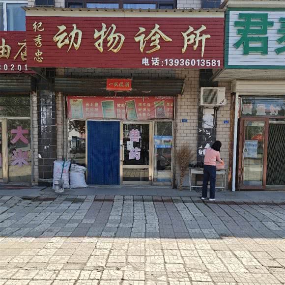 纪秀忠动物诊所:哈尔滨市阿城区阿城区附近