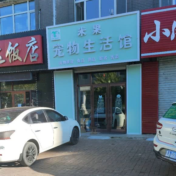 米果宠物生活馆:哈尔滨市依兰县依兰县附近