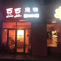 豆豆宠物:哈尔滨市依兰县依兰县附近