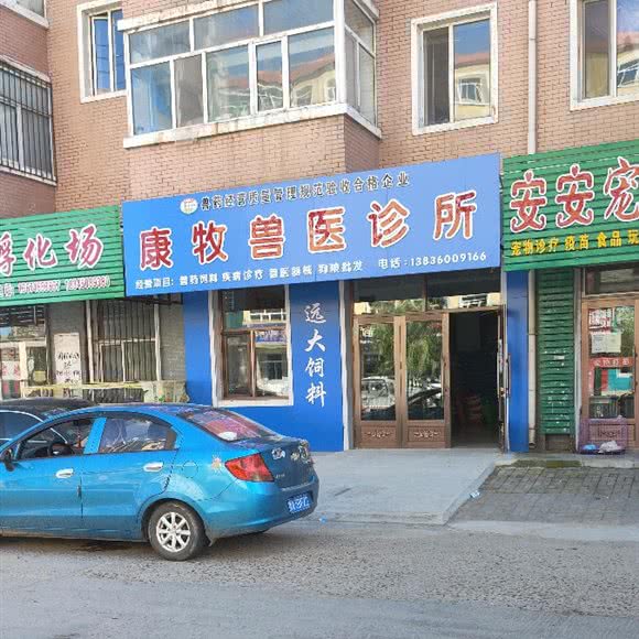 康牧兽医诊所:哈尔滨市依兰县依兰县附近