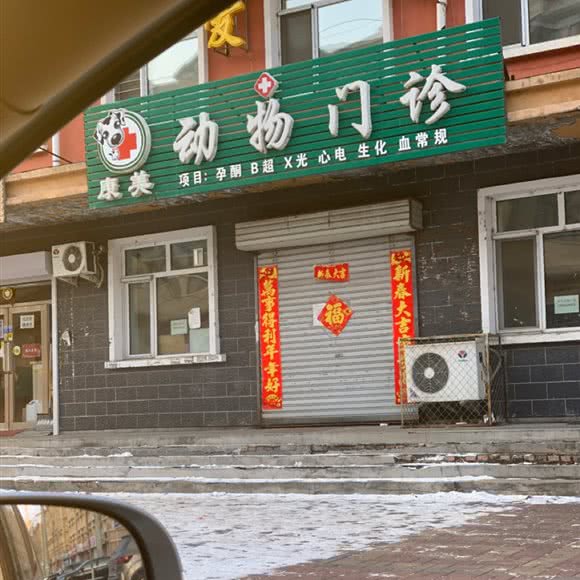 康美动物门诊:哈尔滨市依兰县依兰县附近