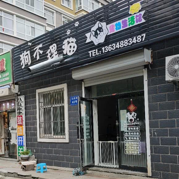 狗不理狗宠物生活馆:哈尔滨市方正县方正县附近