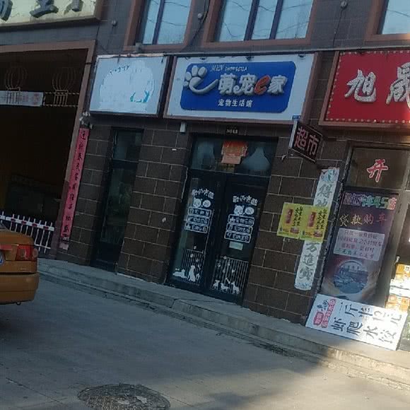 萌宠e家宠物用品店:哈尔滨市方正县方正县附近