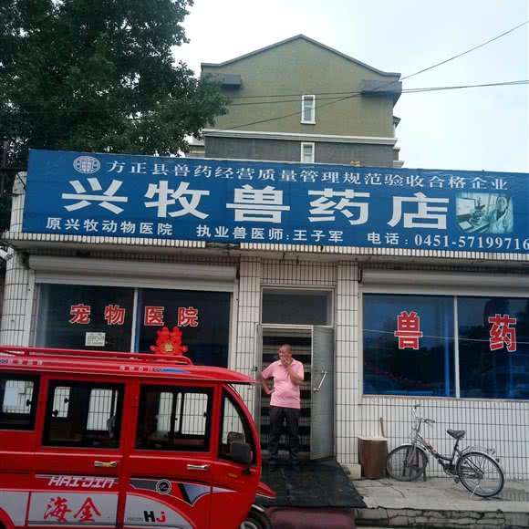 兴牧动物医院:哈尔滨市方正县方正县附近