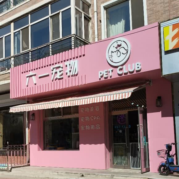 六一宠物:哈尔滨市通河县通河县附近