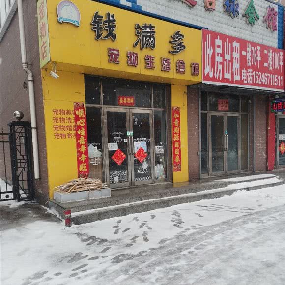 钱满多宠物生活会馆:哈尔滨市通河县通河县附近