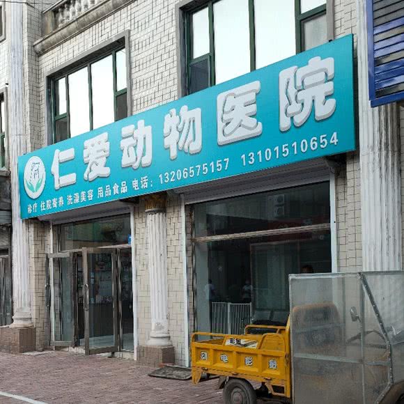 仁爱动物医院:哈尔滨市通河县通河县附近