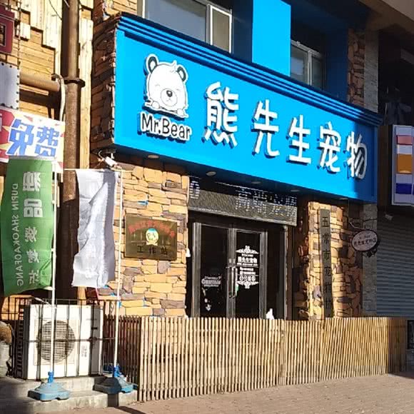 熊先生宠物:哈尔滨市五常市五常市附近