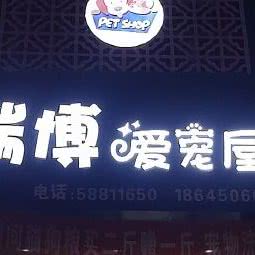 瑞博爱宠屋:哈尔滨市五常市五常市附近