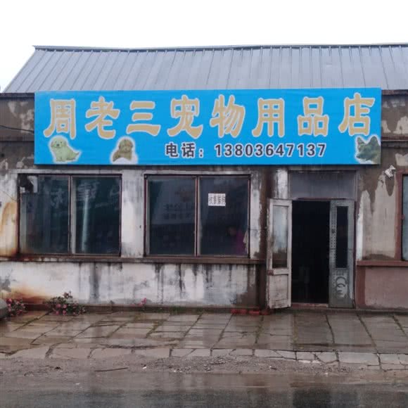 周老三宠物用品店:哈尔滨市五常市五常市附近