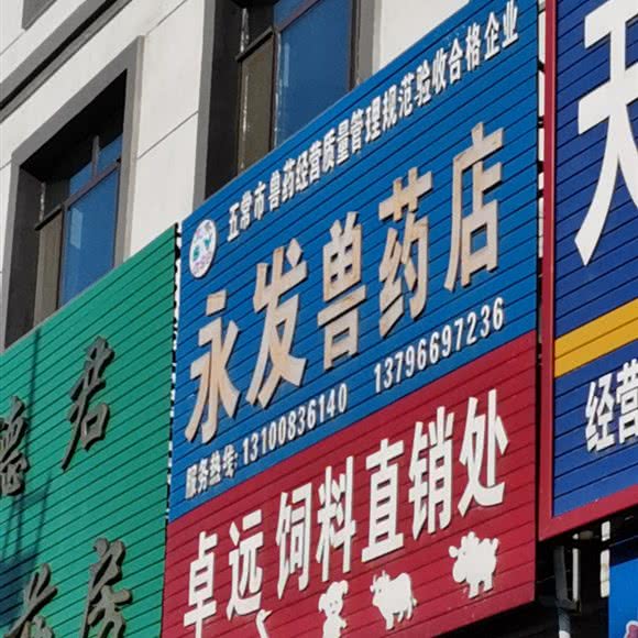 赵永发动物医院:哈尔滨市五常市五常市附近