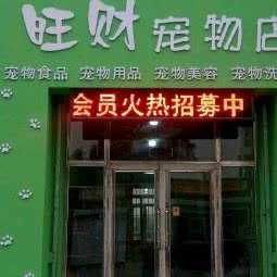 旺财宠物店:齐齐哈尔市龙沙区合意路附近