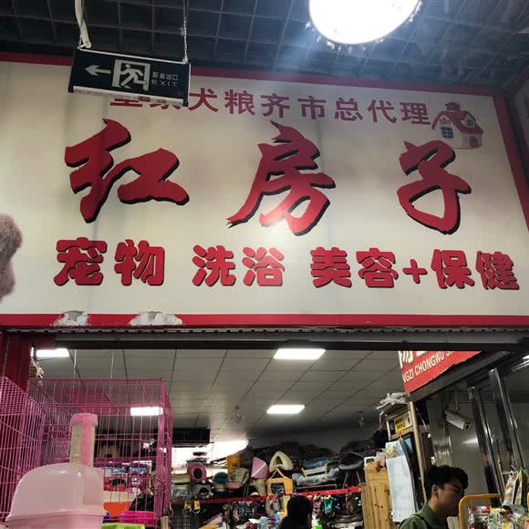 红房子宠物生活会馆:齐齐哈尔市龙沙区龙沙公园附近