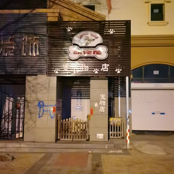 萌宠屋:齐齐哈尔市龙沙区工程学院/中医院南院附近