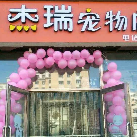 杰瑞宠物店:齐齐哈尔市建华区东四道街附近