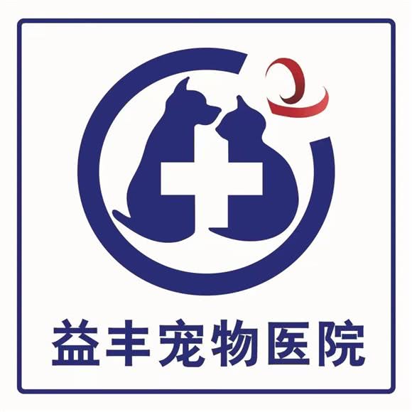 益丰宠物医院:齐齐哈尔市建华区三中附近