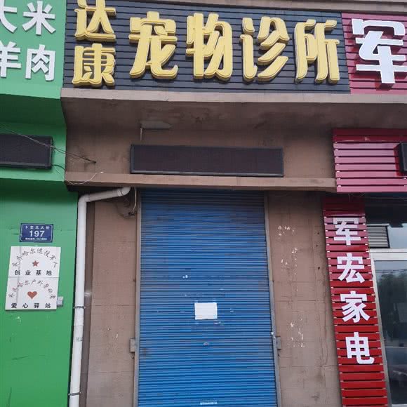 达康兽医门诊:齐齐哈尔市建华区三中附近