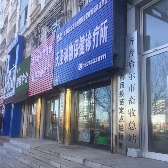 天圣动物保健诊疗所:齐齐哈尔市建华区建设路/重建路附近