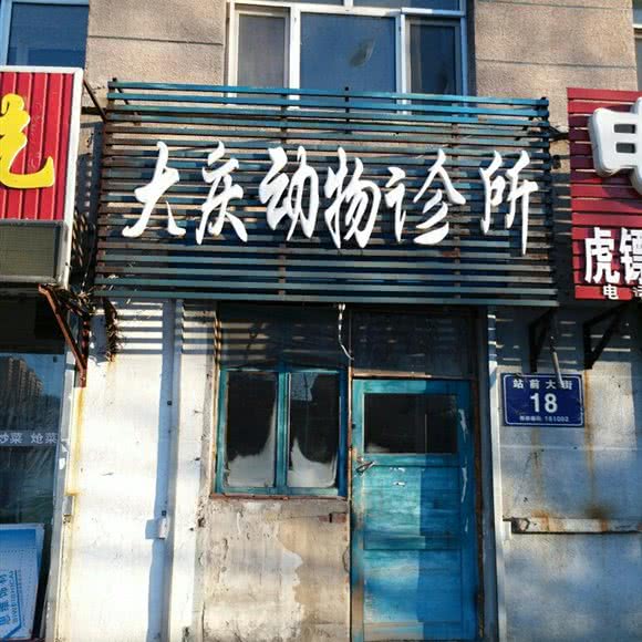 大庆动物诊所:齐齐哈尔市铁锋区火车站附近