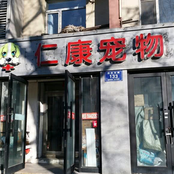 仁康宠物门诊:齐齐哈尔市铁锋区铁东正源超市附近